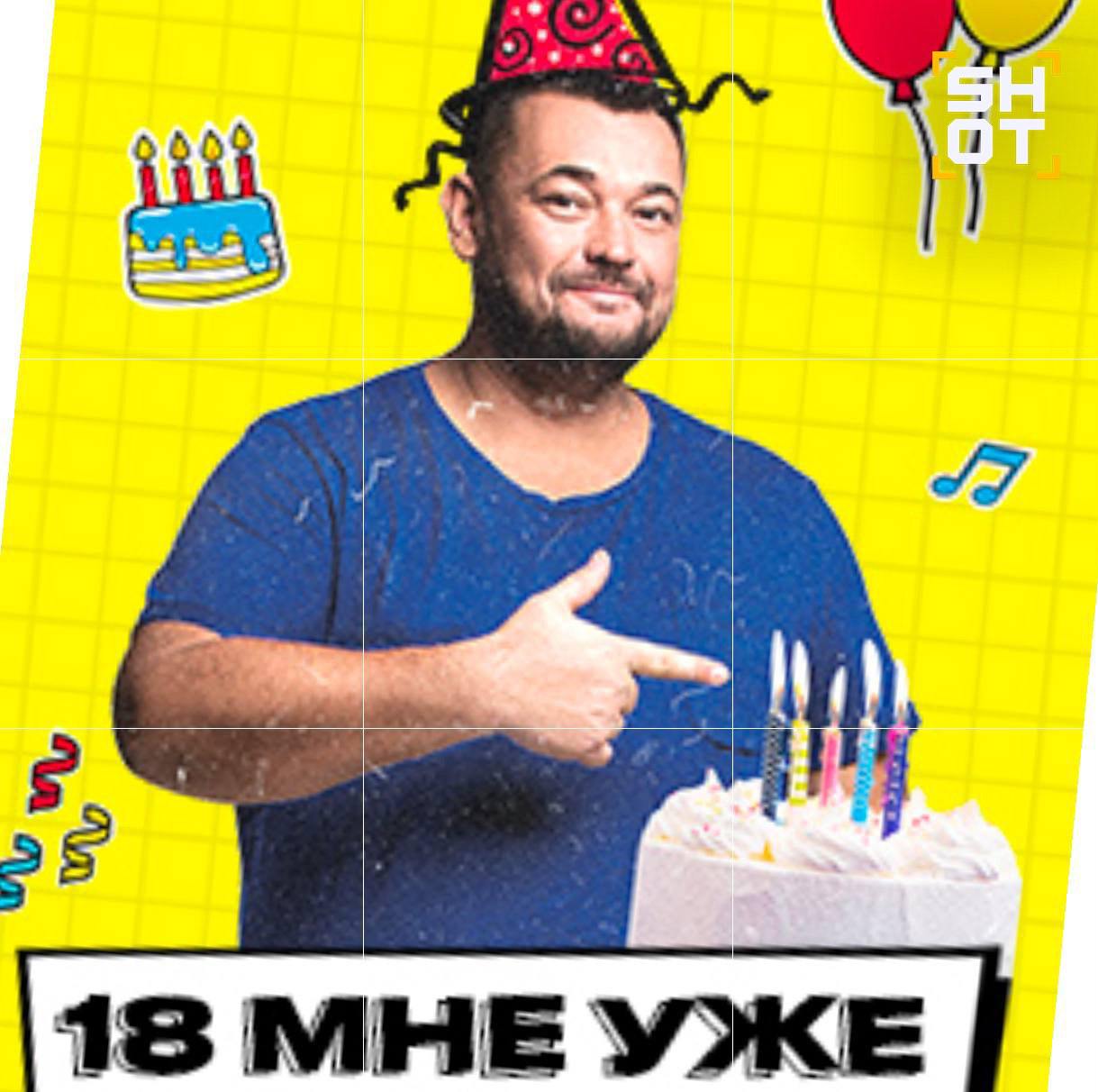 А нам по восемнадцать 